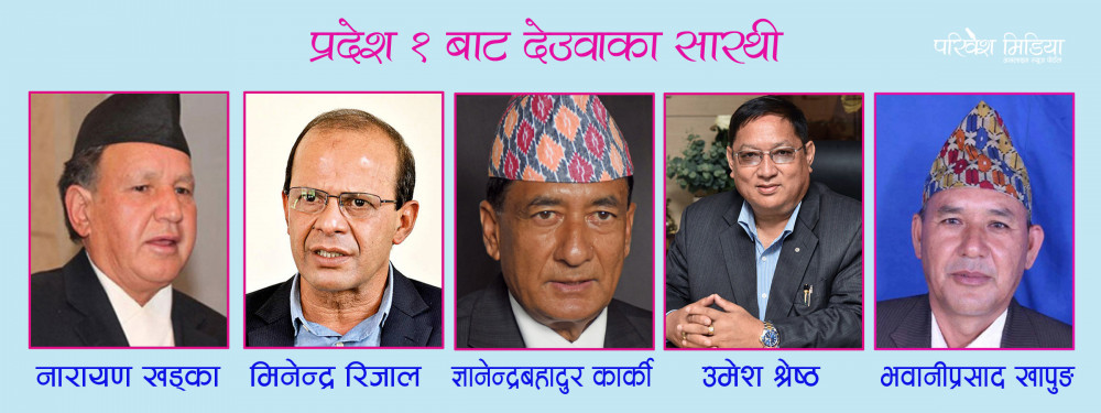 बिस्तारित २५ सदस्यीय मन्त्रीपरिषदमा प्रदेश १ बाट ५ जना सहभागी