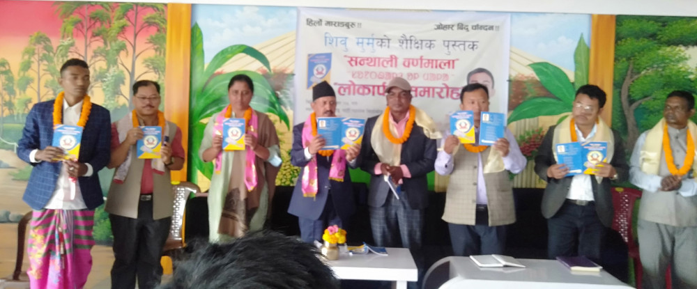 शिवु मुर्मुको ‘सन्थाली वर्णमाला’ लोकार्पण