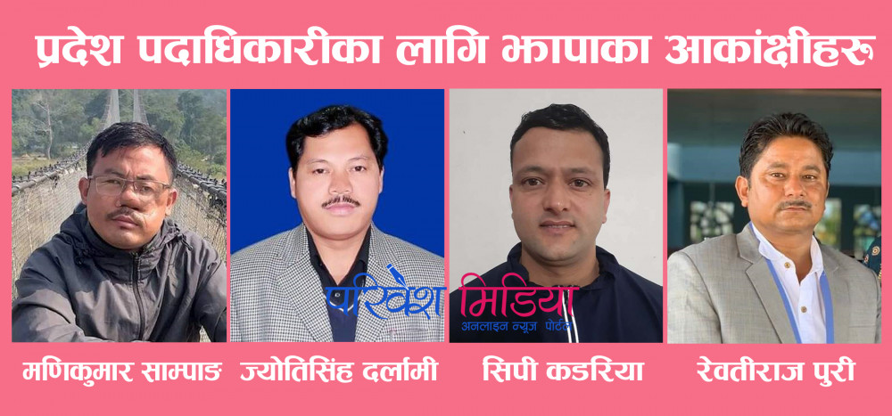 माओवादी प्रदेश १ को पदाधिकारीमा दाबी गर्नेको संख्या बढ्दै, झापाबाट चारजना आकांक्षी