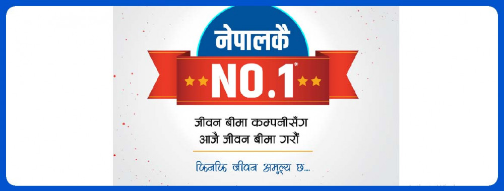 नियम विपरित ‘नम्बर वान’ को विज्ञापन गर्दै नेपाल लाइफ, बीमा समिति मौन