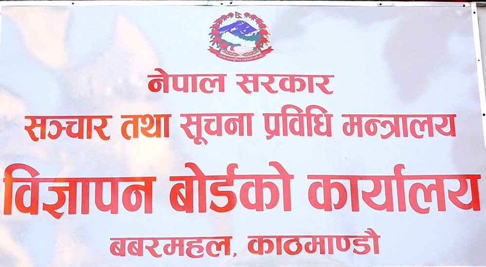 मिडिया सामु ‘निरिह’ बन्दै विज्ञापन बोर्ड