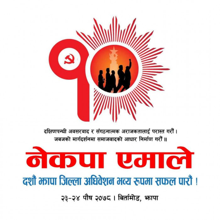 एमाले झापाको अधिवेशनको तयारी पूरा
