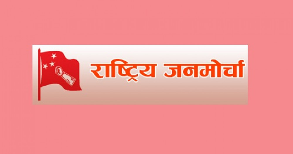 गठबन्धनबाट बाहिरियो राष्ट्रिय जनमोर्चा
