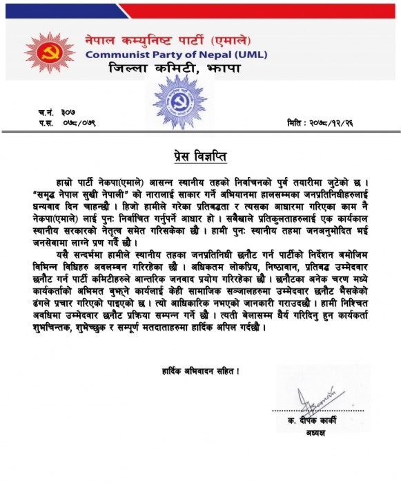 उम्मेदवार छनौटका बिषयमा सामाजिक संजालमा गरिएको प्रचार अनाधिकृत : एमाले