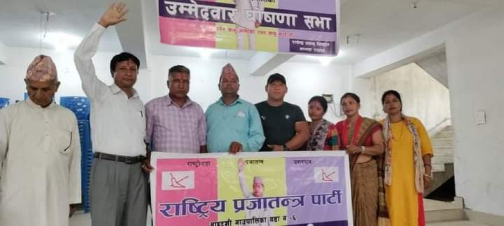 राप्रपाले बाह्रदशीमा उम्मेदवार टुङ्गो लगायो