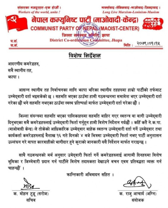 बागी उम्मेदवारलाई कारबाही गर्ने माओवादी केन्द्रको चेतावनी