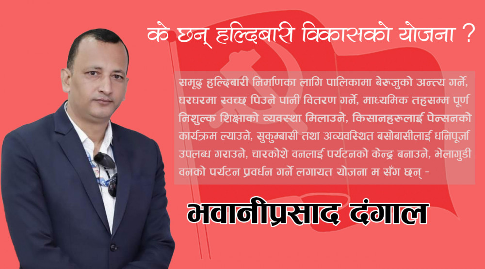 को हुन् माओवादी केन्द्रबाट हल्दिबारी अध्यक्षका उम्मेदवार भवानी दंगाल ?