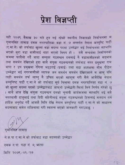 एमालेका वडा सदस्यले त्यागे उम्मेदवारी, गठबन्धनलाई सहयोग गर्ने घोषणा