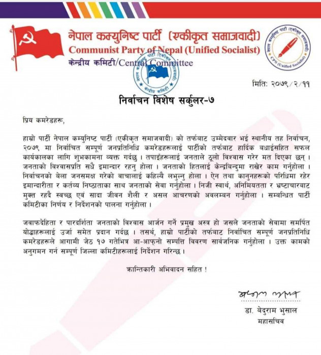 निर्वाचित जनप्रतिनिधीलाई सम्पत्ति सार्वजनिक गर्न नेकपा एसको निर्देशन