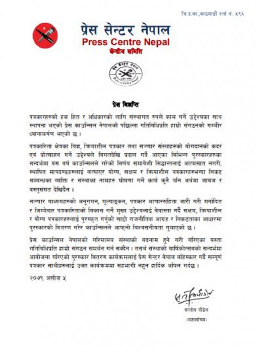 प्रेस काउन्सिलको पत्रकारिता पुरस्कार बितरणप्रति प्रेस सेन्टर असन्तुष्ट