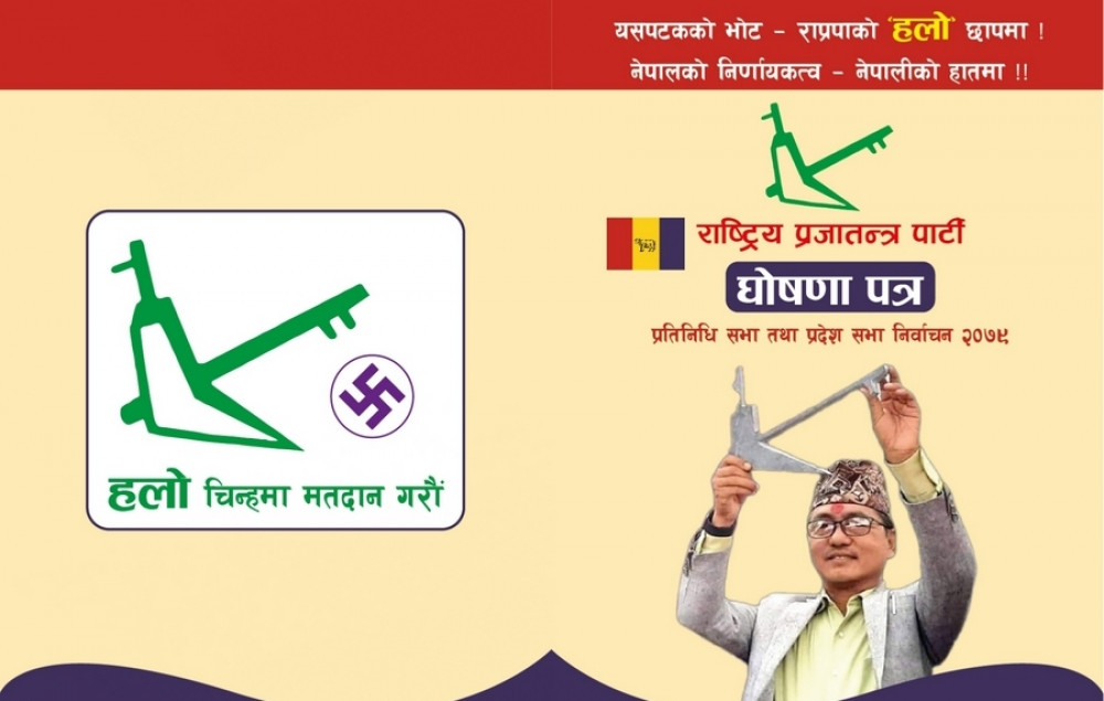 राप्रपाको घोषणा पत्र : प्रत्यक्ष निर्वाचित कार्यकारी प्रधानमन्त्री