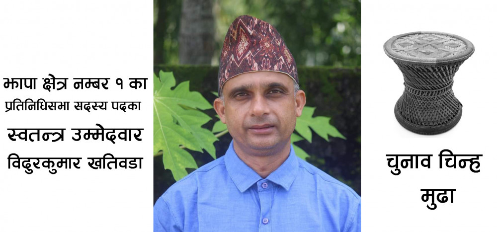 झापा १ :  दुई ‘हेभिवेट’लाई पछ्याउँदै स्वतन्त्र उम्मेदवार खतिवडा