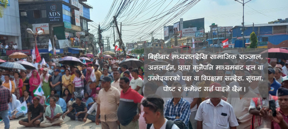 चुनाव प्रचार बिहीबार मध्यरातसम्म मात्रै