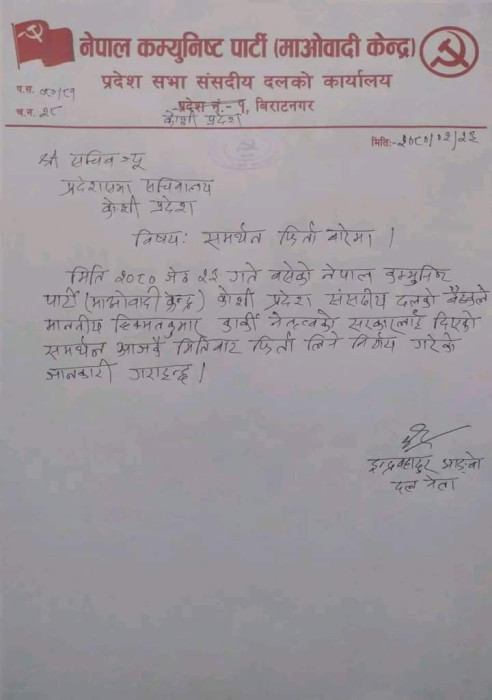 कोशीबाट माओवादी केन्द्रले लियो समर्थन फिर्ता