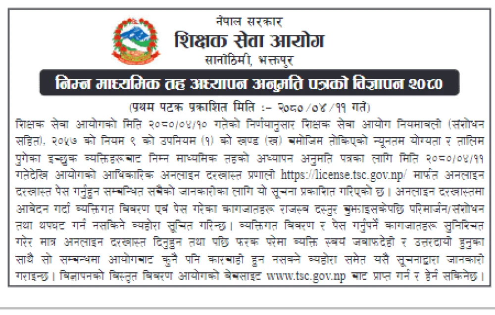 निमावि शिक्षक लाइसेन्सको दरखास्त आह्वान