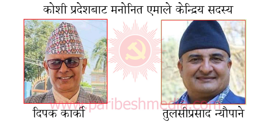 कोशीका दुईसहित छ जना एमालेको केन्द्रिय सदस्य मनोनित