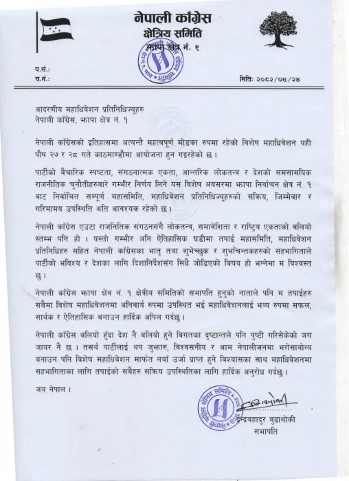 विशेष महाधिवेशनमा सक्रिय सहभागी बन्न  झापा १ क्षेत्रीय समितिको आग्रह