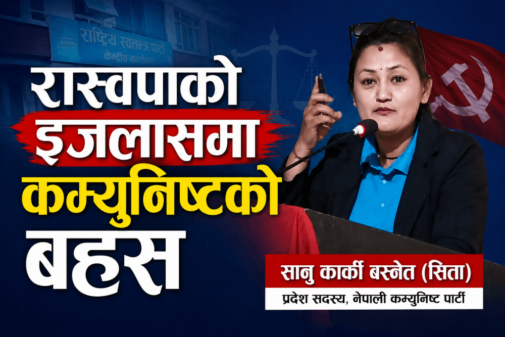 रास्वपाको इजलासमा कम्युनिष्टको बहस