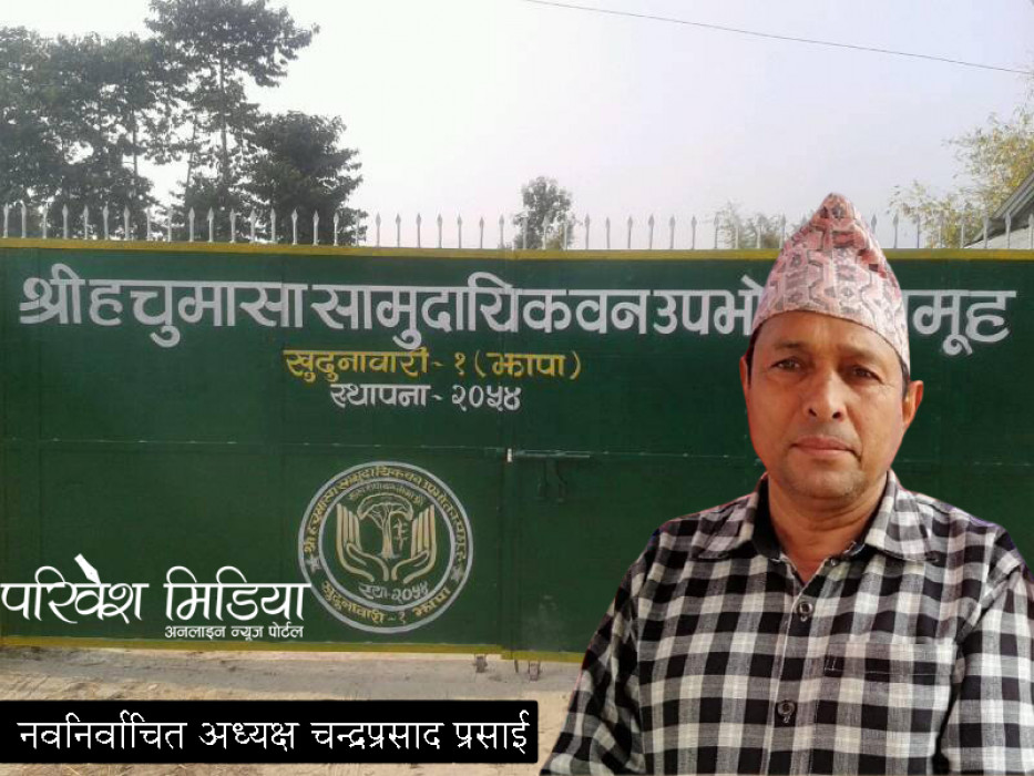 हचुमासा सामुदायिक वन अध्यक्षमा पहिलो पटक कांग्रेसका चन्द्रप्रसाद प्रसाई निर्वाचित