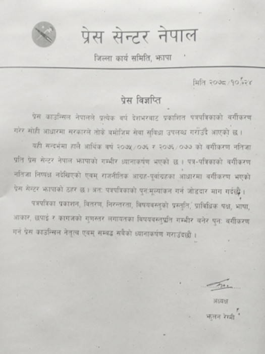 पत्रपत्रिका वर्गीकरणमा प्रेस काउन्सिलले विभेद गरेको प्रेस सेन्टर झापाको ठहर