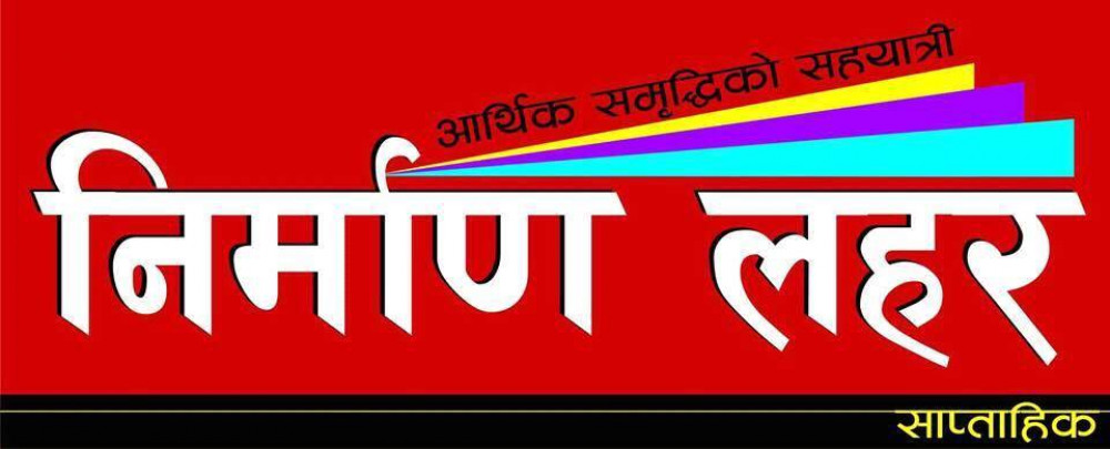 निर्माण लहर ११ औं वर्षमा प्रवेश