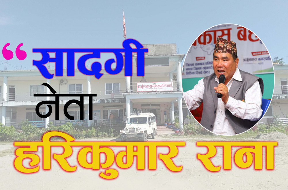 सादगी नेताको परिचय बोकेका हरिकुमार राना