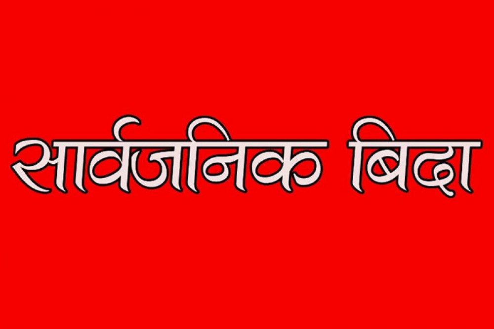 आइतबार सार्वजनिक विदा