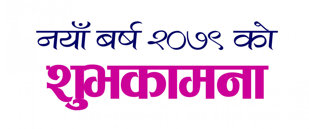राष्ट्रपति, प्रधानमन्त्रीसहित शिर्ष नेताहरुद्वारा नयाँ बर्षको शुभकामना