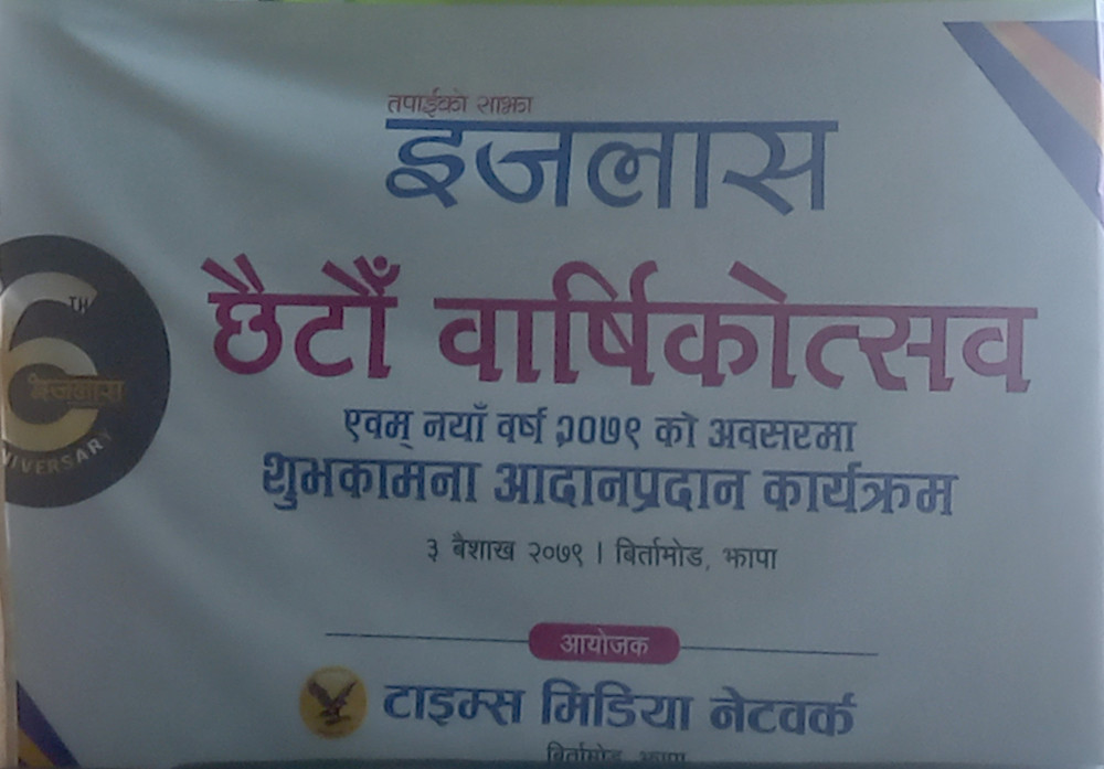 इजलासले छैठौँ बार्षिकोत्सव मनायो