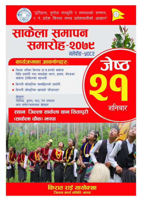 जेठ २१ गते साकेला सिली समापन हुने