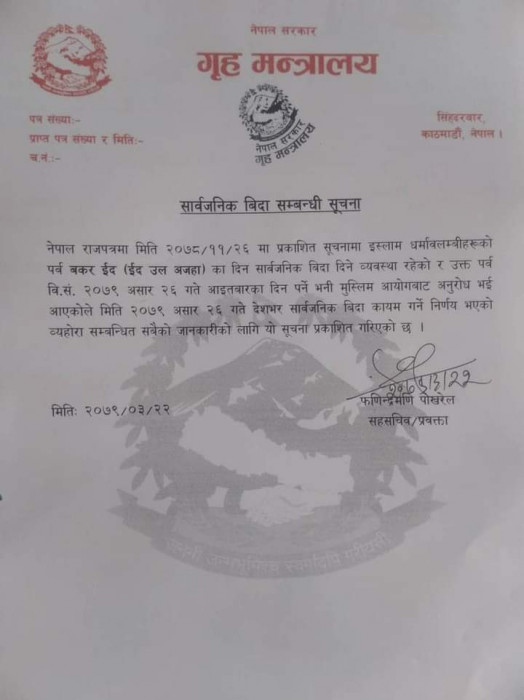 असार २६ गते सार्वजनिक बिदा