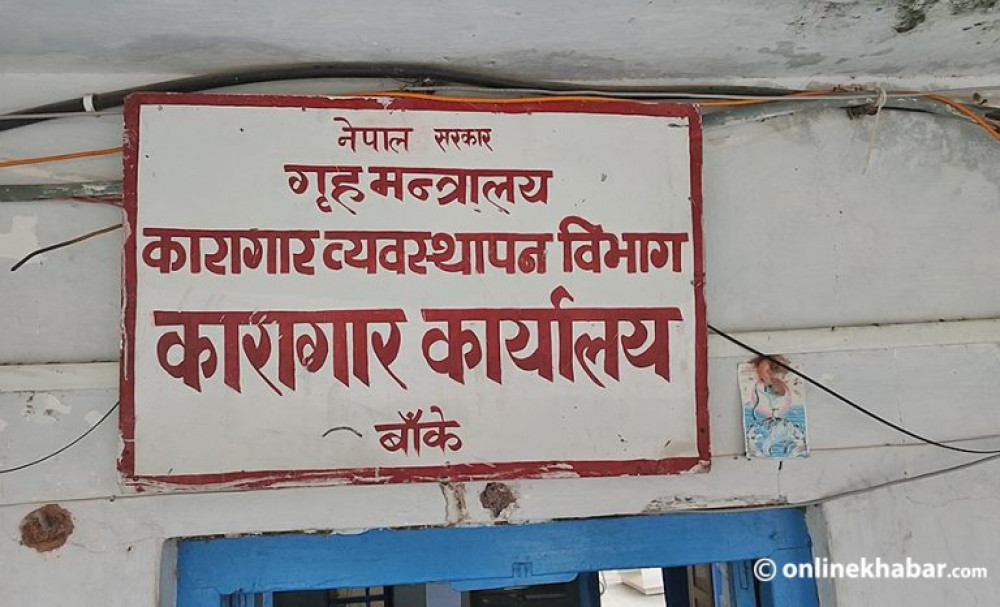 कारागार विधेयक पारित, खुला कारागारको अवधारणा लागू