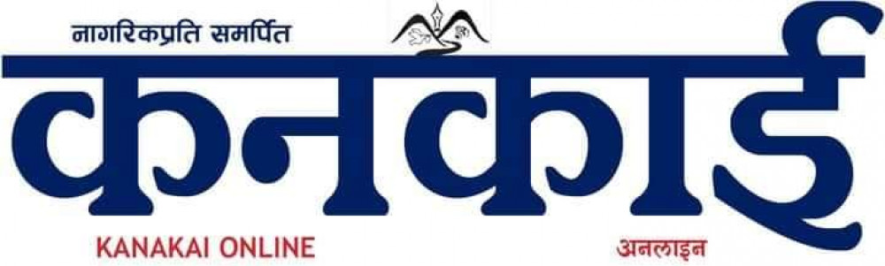 कनकाईको पहिलो अखबार 'कनकाई साप्ताहिक' आठौँ बर्षमा प्रवेश