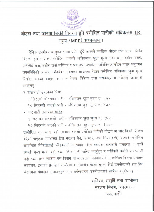 बोत्तलको पानी २० रुपैँयाभन्दा बढी लिए कारबाही हुने
