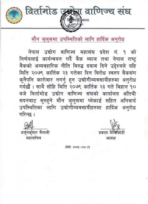 बैंकको अब्यवहारिक नीतिको उवा संघले बिरोध गर्ने