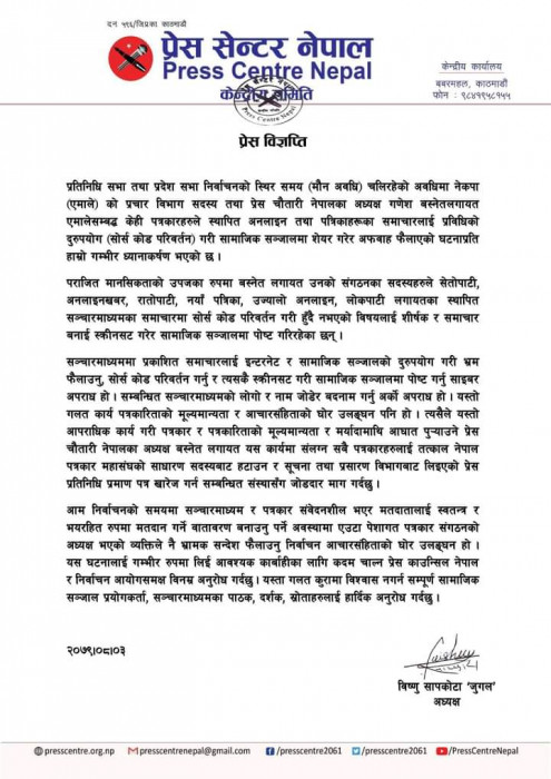 चौतारी अध्यक्ष गणेश बस्नेतलगायतले अफबाह फैल्याएको घटनाप्रति प्रेस सेन्टरको ध्यानाकर्षण