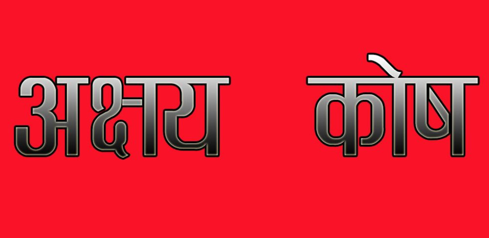 प्रेस सेन्टर झापाले अक्षयकोष स्थापना गर्ने