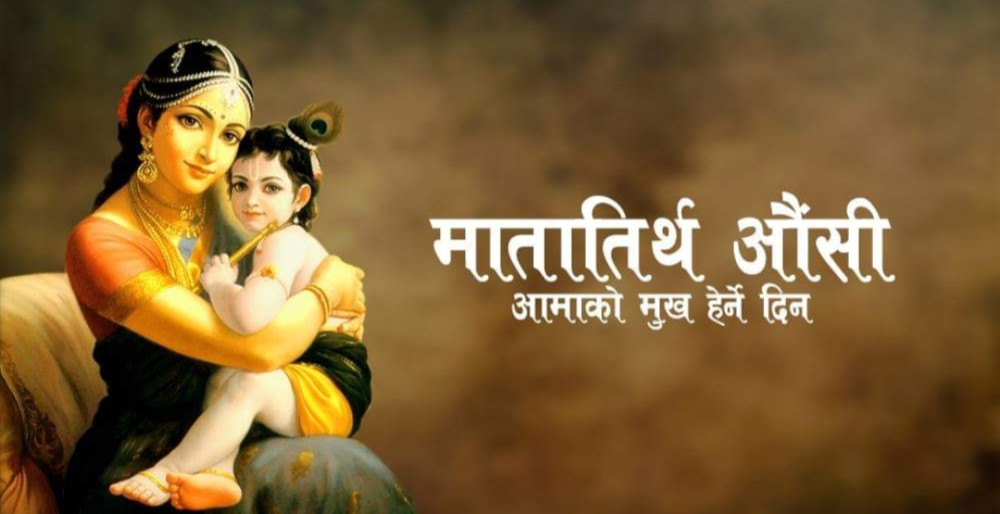 आज आमाको मुख हेर्ने पर्व मनाईँदै