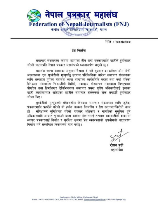 प्रहरीद्वारा पत्रकारमाथि भएको दुर्व्यवहारको विरोध