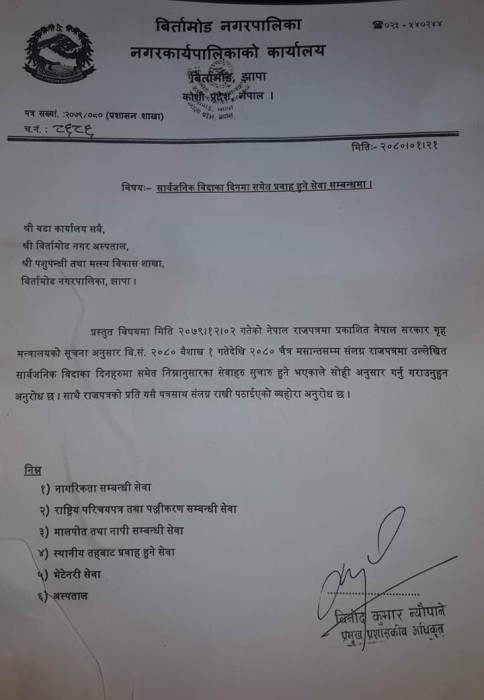 आज बिर्तामोड नगरका सबै वडा कार्यालय खुल्ला रहने