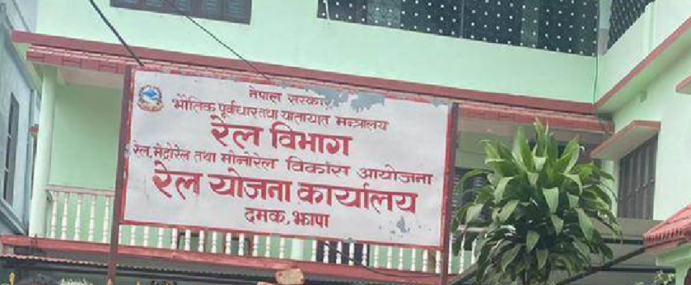 रेल योजना कार्यालय दमकमा तालाबन्दी