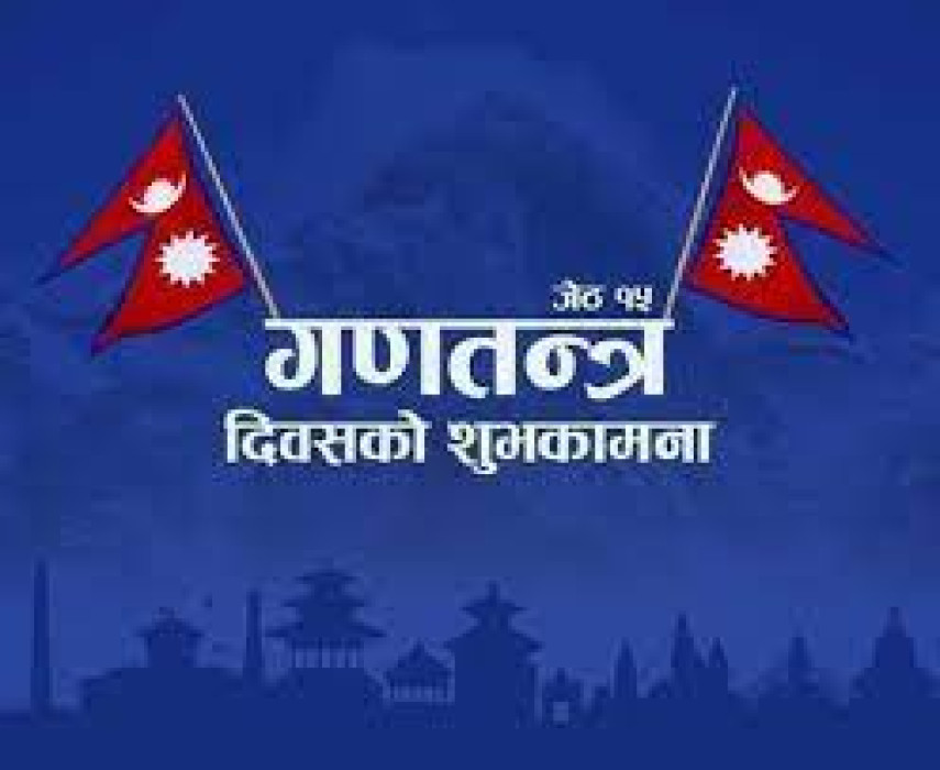 आज सोह्रौ गणतन्त्र दिवस देशभर मनाइँदै