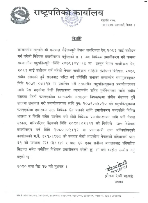 नागरिकता विधेयक राष्ट्रपतिद्वारा प्रमाणीकरण