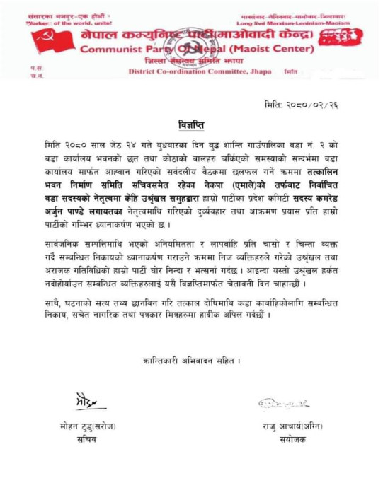 उच्श्रृंखल गतिविधी गर्ने एमाले कार्यकर्तालाई माओवादी केन्द्रको चेतावनी