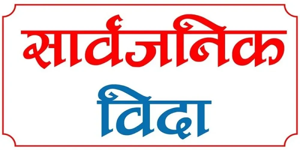 इदको अवसरमा आज सार्वजनिक विदा