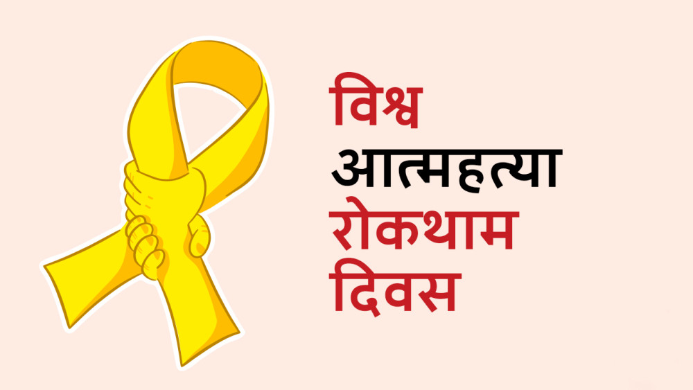 आज विश्व आत्महत्या रोकथाम दिवस : आत्महत्या गर्ने सोच बनाएकाहरूसँग कुरा गर्ने तरिका