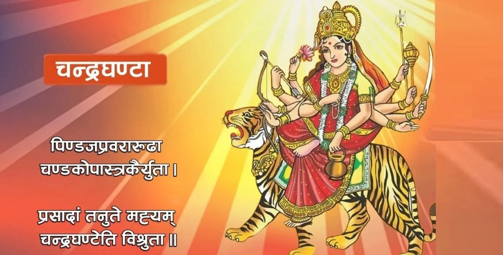 नवरात्रको तेस्रो दिन आज चन्द्रघण्टा देवीको विधिपूर्वक पूजा आराधना गरिँदै