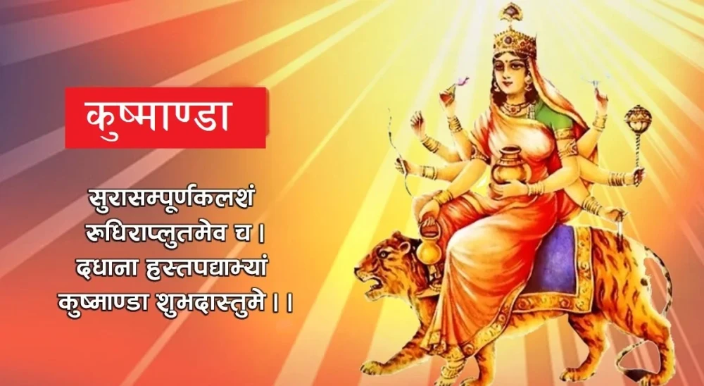 आज नवरात्रको चौथो दिन कुष्माण्डा देवीको पूजा गरिँदै