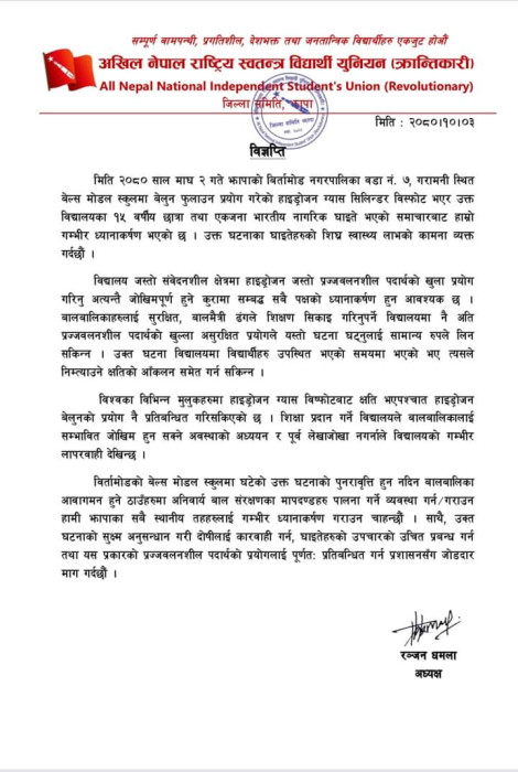 बेल्स मोडेलमा विस्फोट भएको घटनाप्रति अनेरास्ववियु क्रान्तिकारीको ध्यानाकर्षण