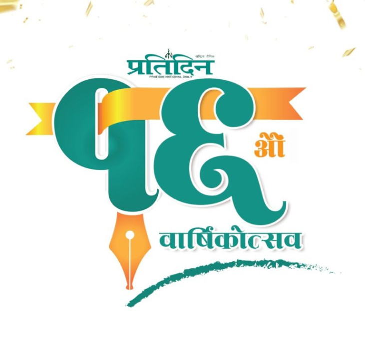 प्रतिदिन दैनिक १६औँ  बर्षमा प्रबेश